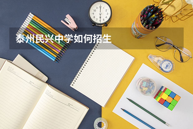 泰州民兴中学如何招生