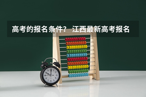 高考的报名条件？ 江西最新高考报名条件