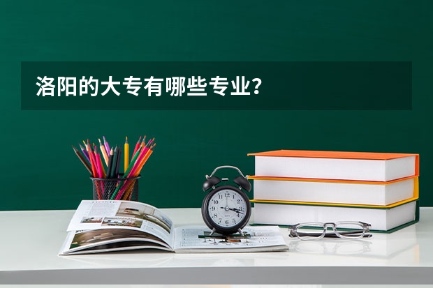 洛阳的大专有哪些专业?