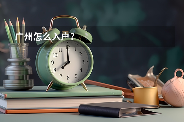 广州怎么入户？