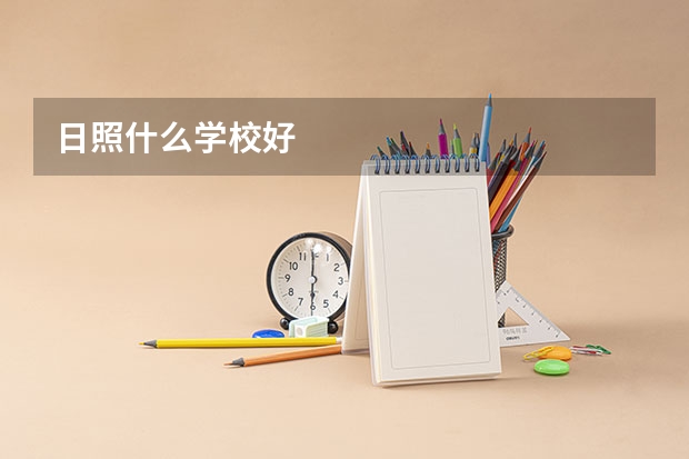 日照什么学校好