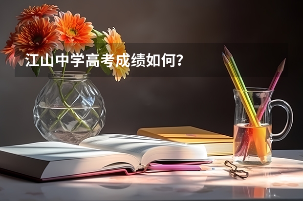 江山中学高考成绩如何？