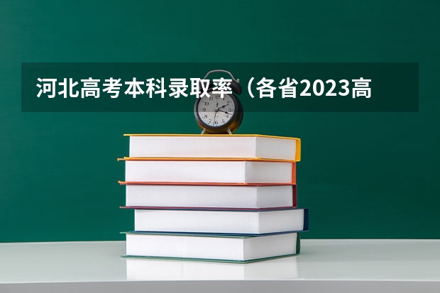 河北高考本科录取率（各省2023高考上线率公布，北京第一重庆第二，江西最末）