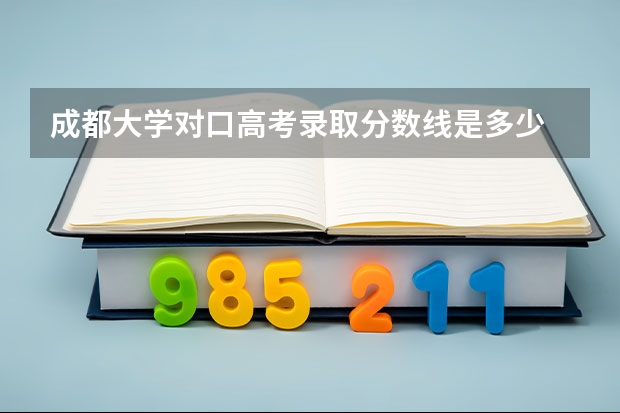 成都大学对口高考录取分数线是多少