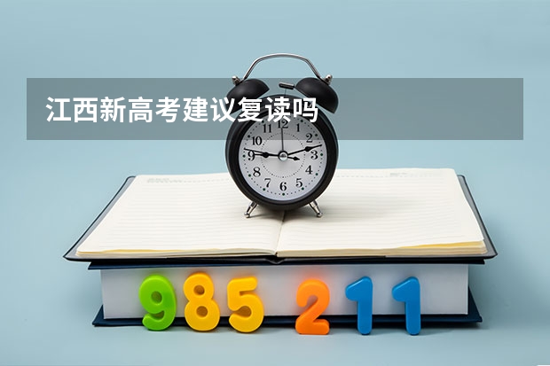 江西新高考建议复读吗