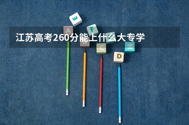 江苏高考260分能上什么大专学