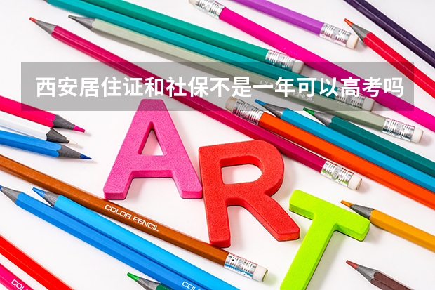 西安居住证和社保不是一年可以高考吗