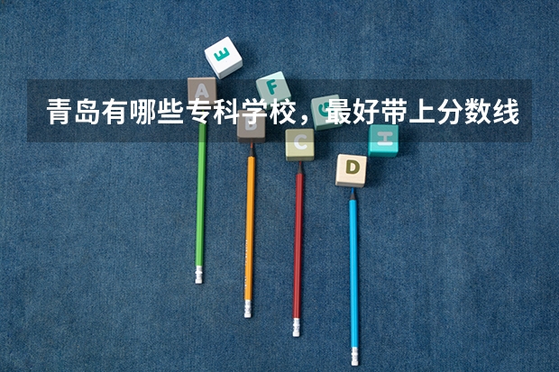 青岛有哪些专科学校,最好带上分数线