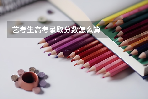 艺考生高考录取分数怎么算