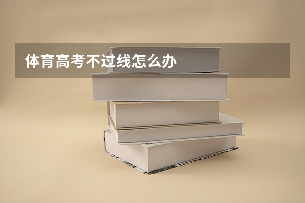 体育高考不过线怎么办