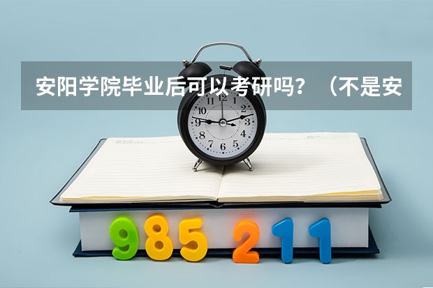 安阳学院毕业后可以考研吗？（不是安阳师范学院）