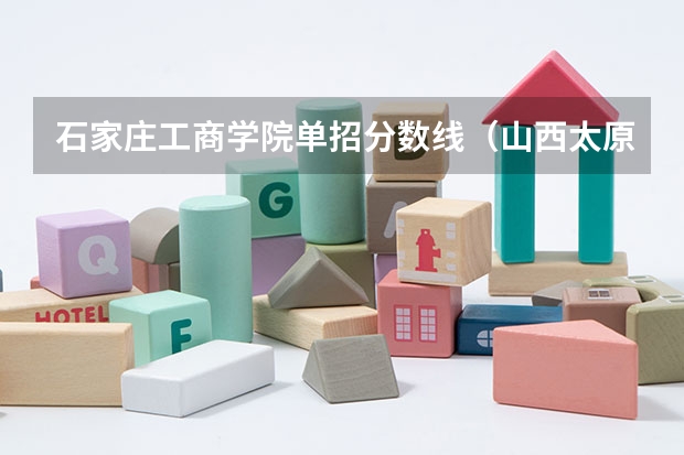 石家庄工商学院单招分数线（山西太原的好专科院校）