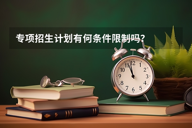专项招生计划有何条件限制吗？