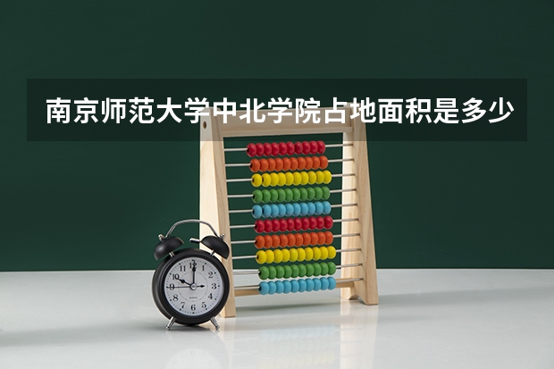 南京师范大学中北学院占地面积是多少