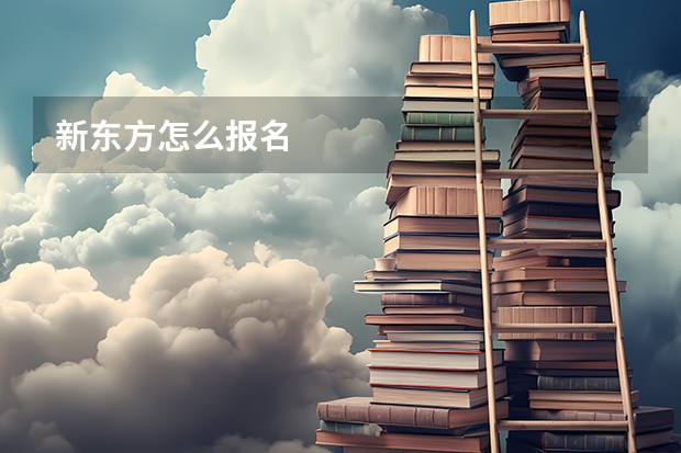 新东方怎么报名