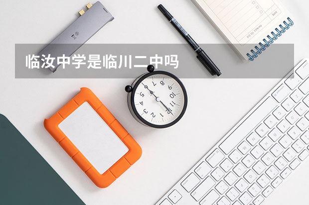 临汝中学是临川二中吗