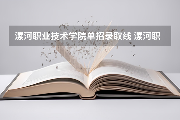 漯河职业技术学院单招录取线 漯河职业技术学院单招分数线