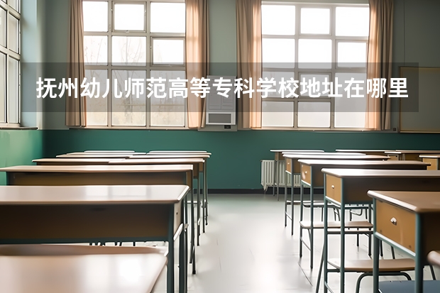 抚州幼儿师范高等专科学校地址在哪里