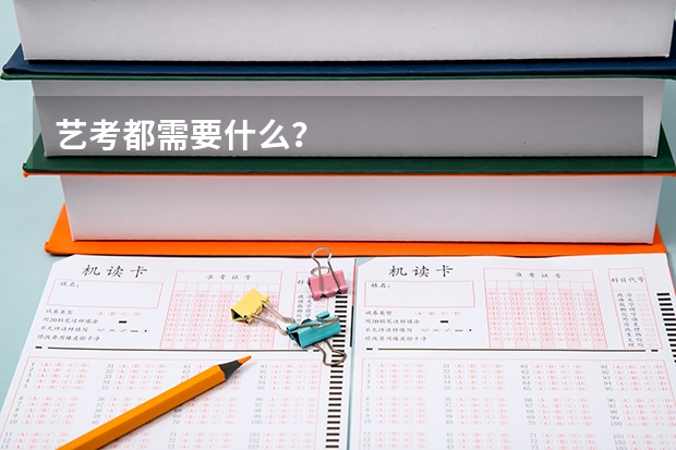 艺考都需要什么？