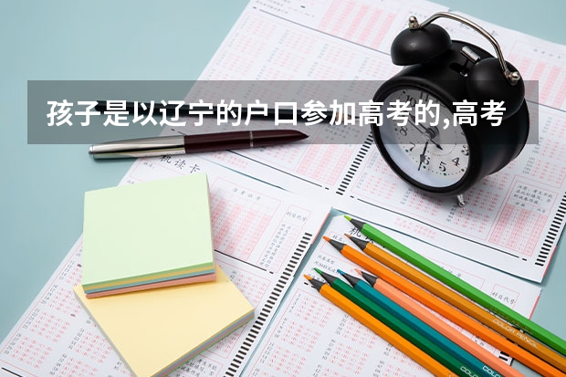 孩子是以辽宁的户口参加高考的,高考录取完了把户口迁回外省可以吗