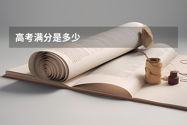 高考满分是多少