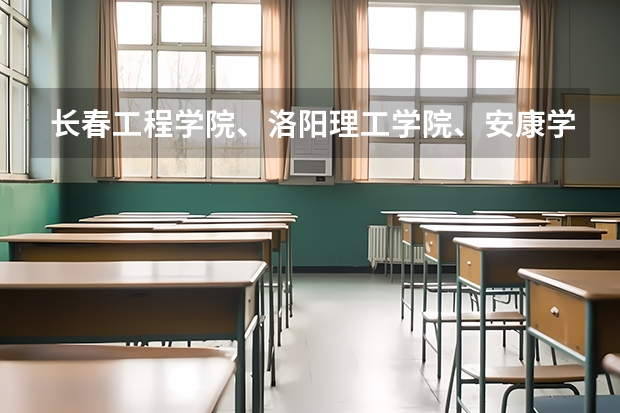 长春工程学院、洛阳理工学院、安康学院、大庆师范学院哪个好