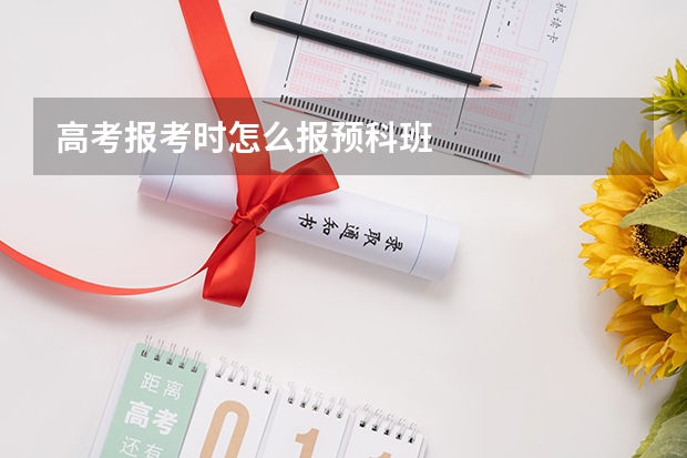 高考报考时怎么报预科班