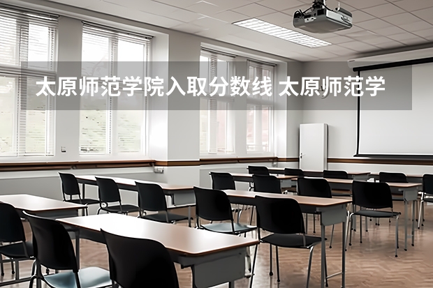 太原师范学院入取分数线 太原师范学院分数线