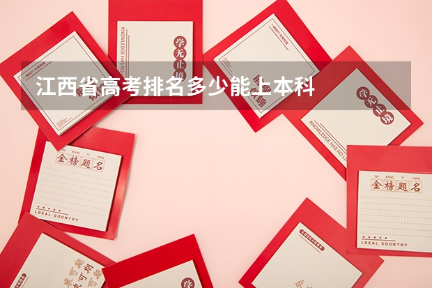 江西省高考排名多少能上本科