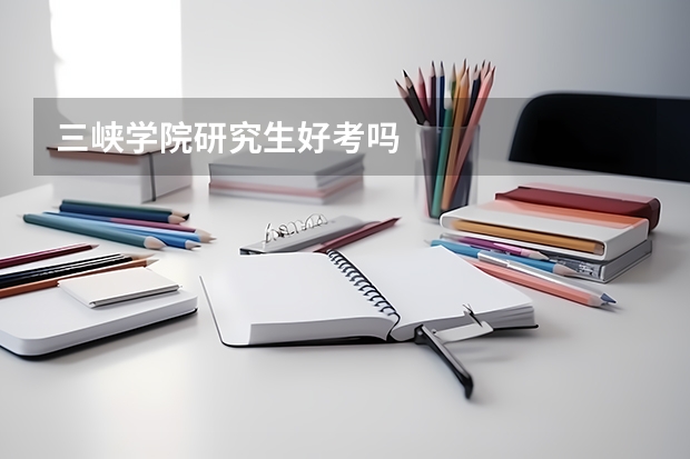 三峡学院研究生好考吗