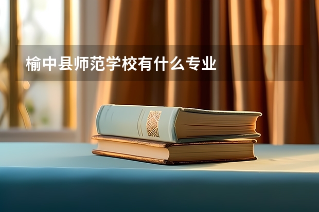 榆中县师范学校有什么专业