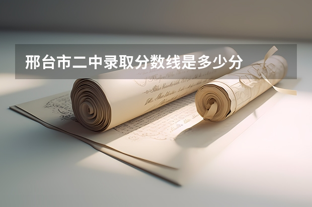 邢台市二中录取分数线是多少分