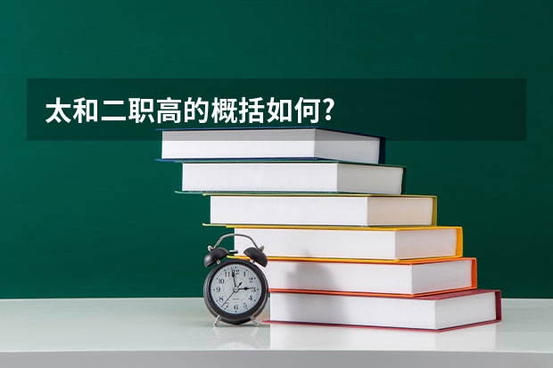 太和二职高的概括如何?