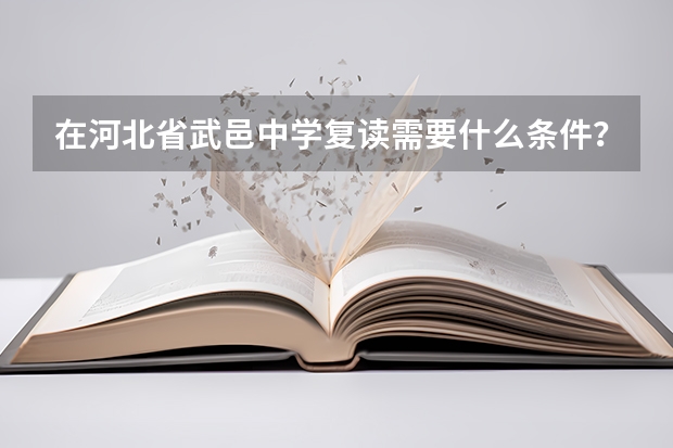 在河北省武邑中学复读需要什么条件？