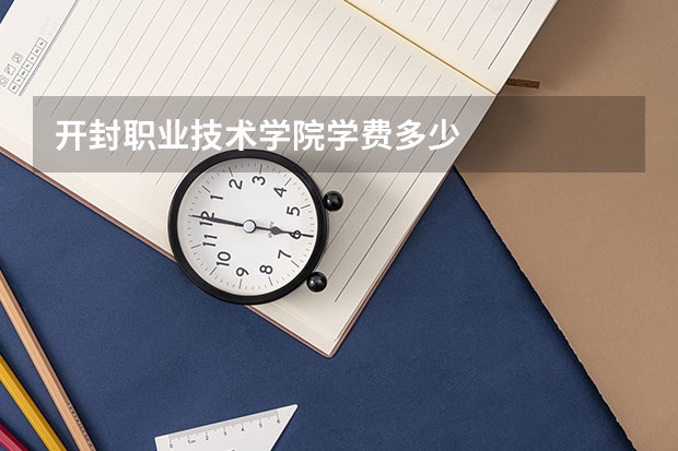 开封职业技术学院学费多少
