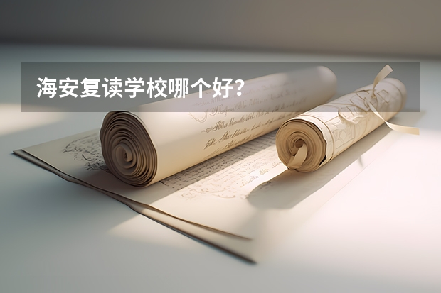 海安复读学校哪个好?