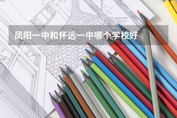 凤阳一中和怀远一中哪个学校好