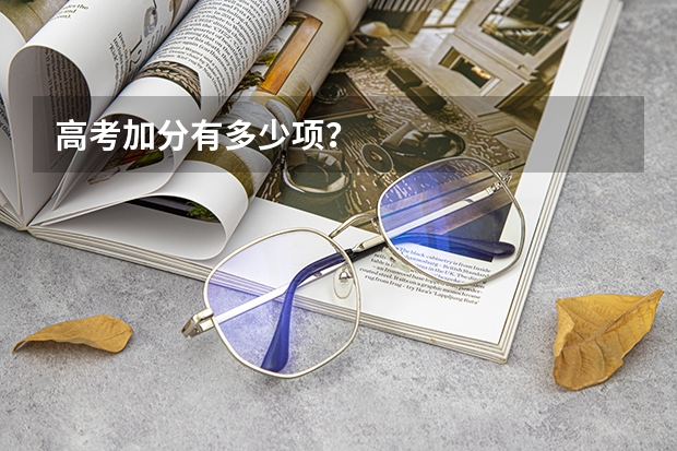 高考加分有多少项？