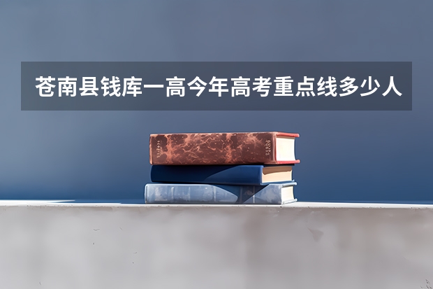 苍南县钱库一高今年高考重点线多少人
