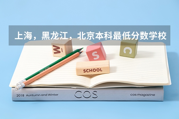 上海,黑龙江,北京本科最低分数学校(最好是师范)。本人文科生 九江理工有没有预科生