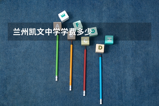 兰州凯文中学学费多少
