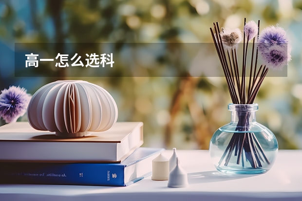 高一怎么选科