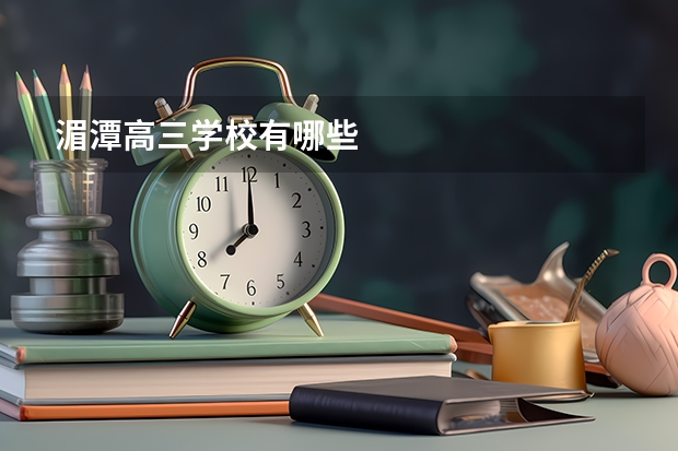 湄潭高三学校有哪些