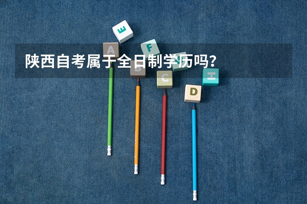 陕西自考属于全日制学历吗?