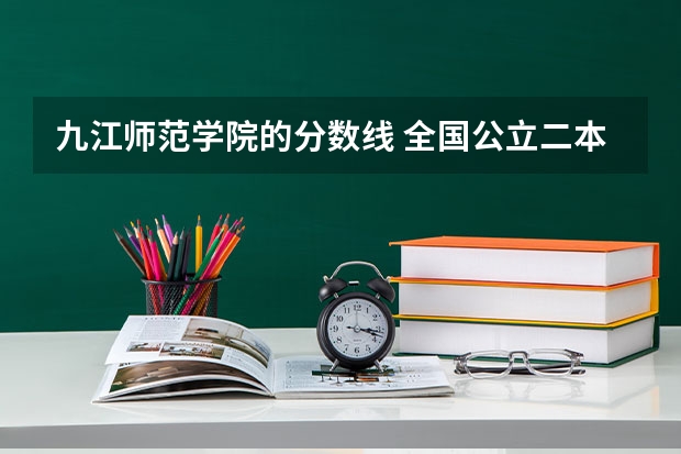 九江师范学院的分数线 全国公立二本大学排名及分数线
