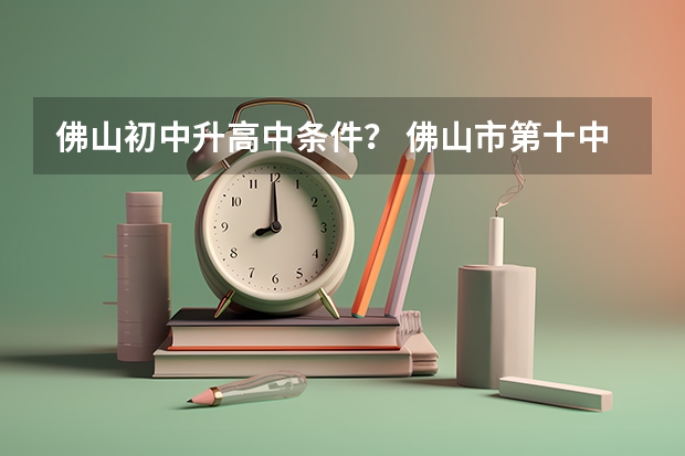 佛山初中升高中条件? 佛山市第十中学教学工作