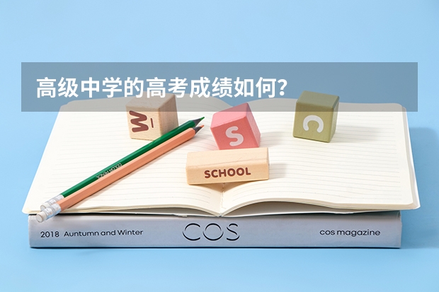 高级中学的高考成绩如何？