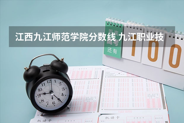 江西九江师范学院分数线 九江职业技术学院分数线