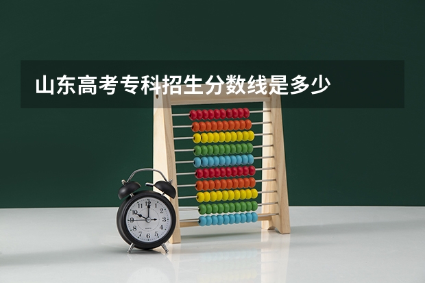 山东高考专科招生分数线是多少
