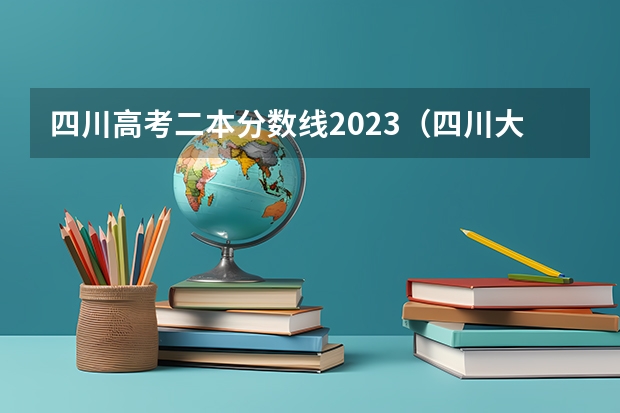 四川高考二本分数线2023（四川大学专科录取分数线）
